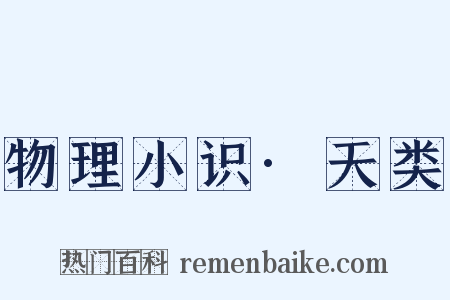 物理小识·天类是什么意思的图片